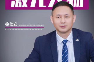 極致激光徐仕安：致力于成為全球新能源領域及自動化解決方案領軍企業